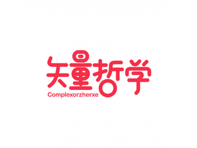 矢量哲學(xué) COMPLEXORZHERXE