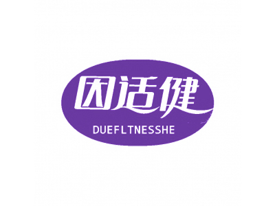 因適健 DUEFLTNESSHE