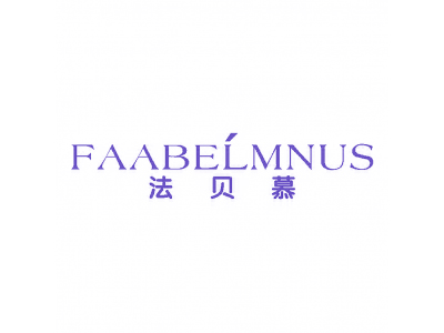 法貝慕 FAABELMNUS