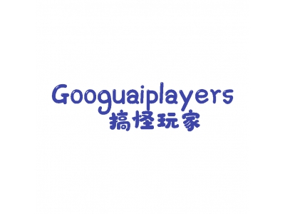 搞怪玩家 GOOGUAIPLAYERS