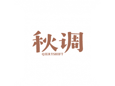 秋調(diào) QIERYSHIFT