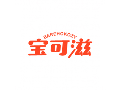 寶可滋 BAREHOKOZY