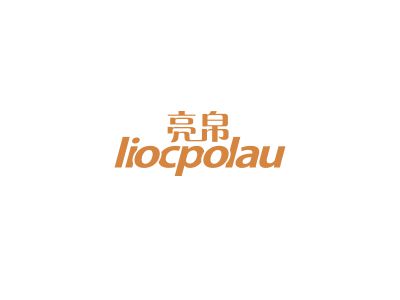 亮帛 LIOCPOLAU