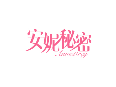 安妮秘密 ANNISTTREY