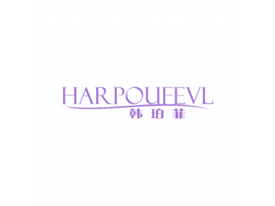 韓珀菲 HARPOUFEVL