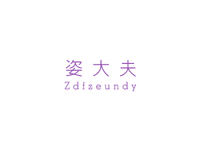 姿大夫 ZDFZEUNDY