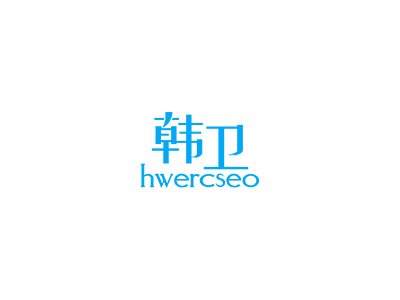 韓衛(wèi) HWERCSEO