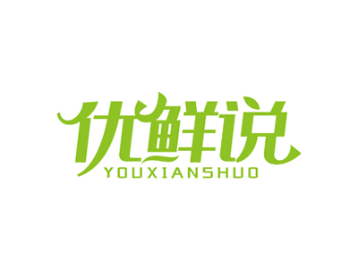 優(yōu)鮮說