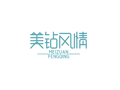 美鉆風(fēng)情