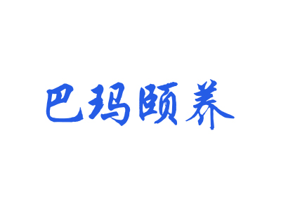 巴瑪頤養(yǎng)