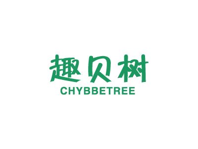 趣貝樹 CHYBBETREE