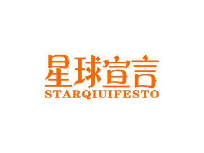 星球宣言 STARQIUIFESTO