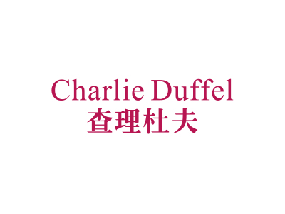 查理杜夫 CHARLIE DUFFEL