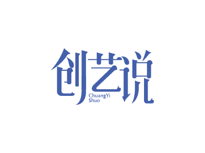 創(chuàng)藝說(shuō)