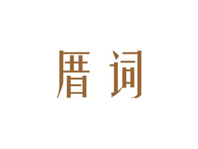 厝詞