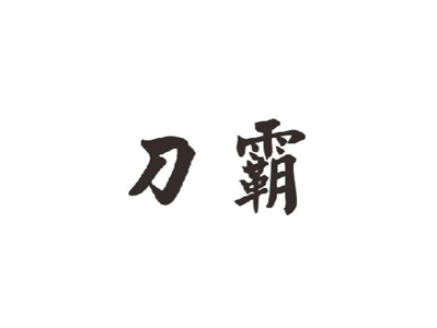 33類白酒商標(biāo)求購(gòu)，帶“刀的”二字商標(biāo)有1萬左右的嗎？