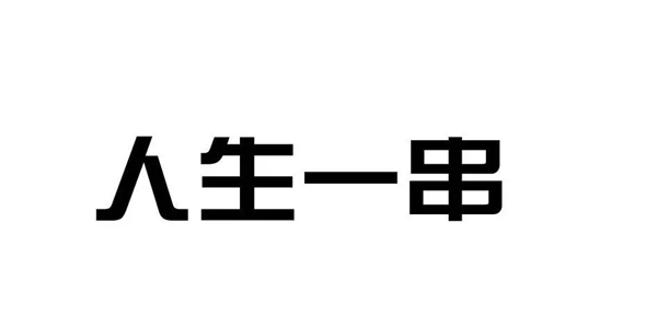 申请"人生一串"商标被无效,烧烤店起诉国知局