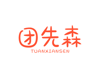 團(tuán)先森