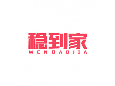 商標(biāo)求購(gòu)，有沒(méi)有3~4個(gè)字中文的35類(lèi)39類(lèi)同名商標(biāo)