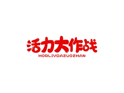 活力大作戰(zhàn) HORLIYDAZUOZHAN