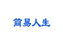 簡(jiǎn)易人生