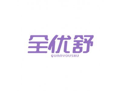 全優(yōu)舒