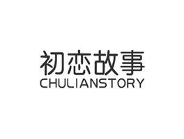 初戀故事 CHULIANSTORY