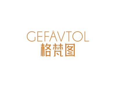 格梵圖GEFAVTOL