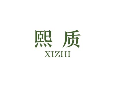 熙質(zhì)