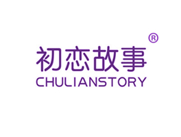 初戀故事 CHULIANSTORY