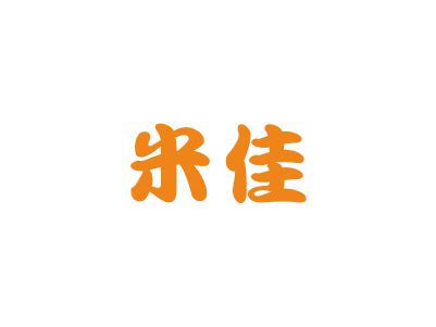 求購?fù)虡?biāo)，有沒有22類和44類中文好聽的名字？