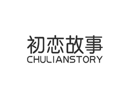 初戀故事 CHULIANSTORY