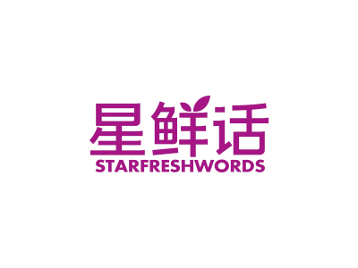 星鮮話 STARFRESHWORDS