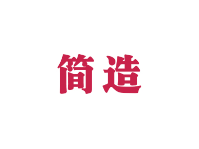 簡(jiǎn)造