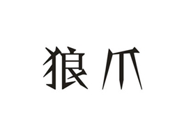 求購(gòu)2類和40類好聽(tīng)的同名中文商標(biāo)