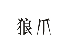 商標(biāo)兩字購(gòu)買，5類和45類同名的有中文商標(biāo)嗎？