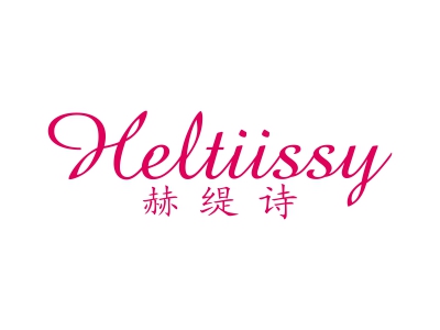 赫緹詩(shī) HELTIISSY