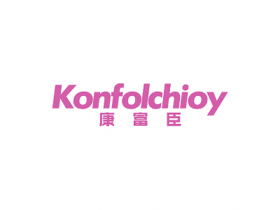 康富臣 KONFOLCHIOY