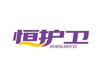 恒護衛(wèi) HORSLHOVEI