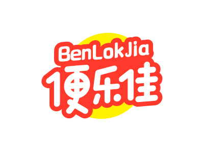 便樂佳 BENLOKJIA