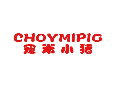 寵米小豬 CHOYMIPIG