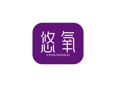 悠氧 UYOUNNSILO