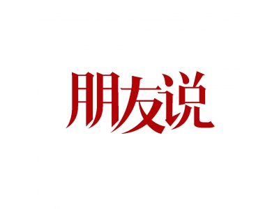 朋友說(shuō)