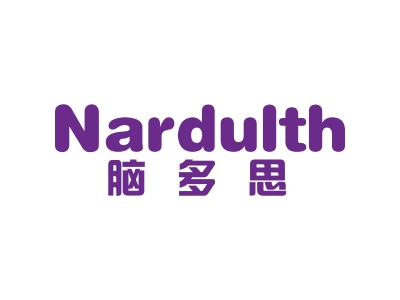 腦多思 NARDULTH