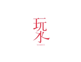 3類商標(biāo)購(gòu)買，兩字的商標(biāo)帶“水”的有嗎？