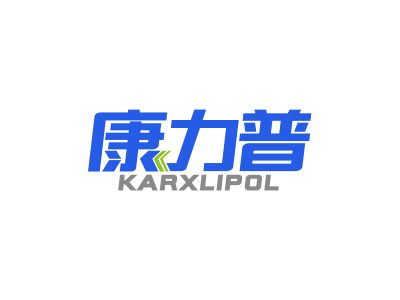 康力普 KARXLIPOL