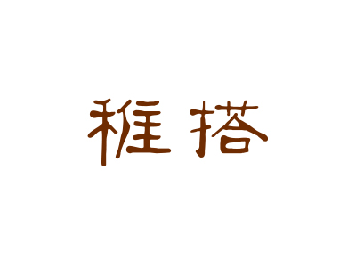 童裝商標購買，25類帶“稚”字的商標有兩字的嗎？