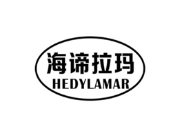 海諦拉瑪 HEDYLAMAR