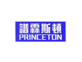 譜霖斯頓 PRINCETON