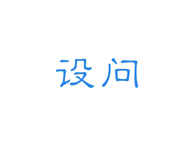 設(shè)問